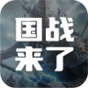 国战来了