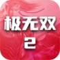 极无双2