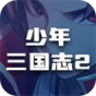 少年三国志2