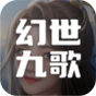 幻世九歌