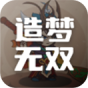 造梦无双