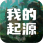 我的起源