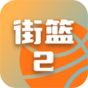 街篮2