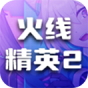 火线精英2