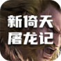 新倚天屠龙记