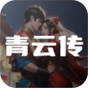 青云传