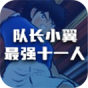 队长小翼最强十一人
