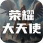 荣耀大天使