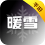 暖雪手游