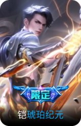 琥珀纪元-铠