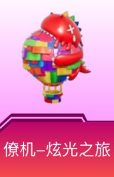 僚机-炫光之旅