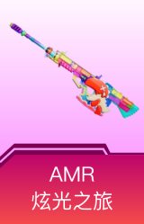 AMR-炫光之旅