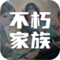 不朽家族