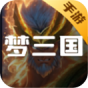 梦三国手游