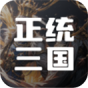 正统三国