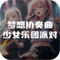梦想协奏曲少女乐团派对