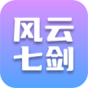 风云七剑