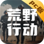 荒野行动PC版
