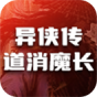 异侠传道消魔长