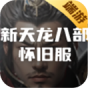 新天龙八部怀旧服