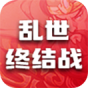 乱世终结战
