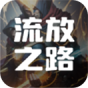 流放之路
