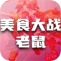 美食大战老鼠