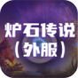 炉石传说(外服)