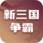 新三国争霸