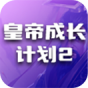 皇帝成长计划2