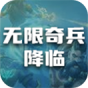 无限奇兵降临