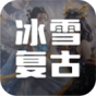 冰雪复古