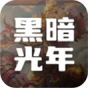 黑暗光年