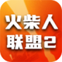 火柴人联盟2