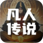 凡人传说