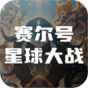 赛尔号星球大战