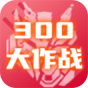 300大作战