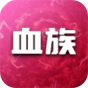 血族