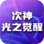 次神光之觉醒