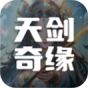 天剑奇缘