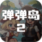 弹弹岛2