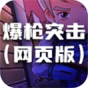 爆枪突击(网页版)