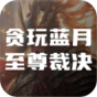 贪玩蓝月至尊裁决