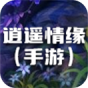 逍遥情缘(手游)