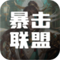 暴击联盟