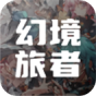 幻境旅者