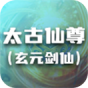 太古仙尊