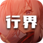 行界