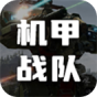机甲战队