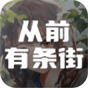 从前有条街